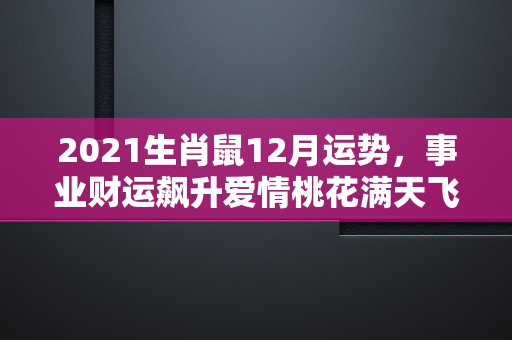 12生肖虎配虎姻缘，天作之合绝佳婚配的动物组合