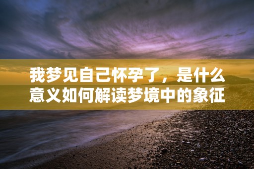 双鱼座8月份运势2022，事业进展和健康注意事项