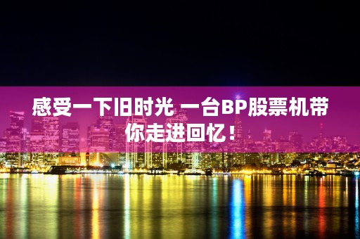 感受一下旧时光 一台BP股票机带你走进回忆！