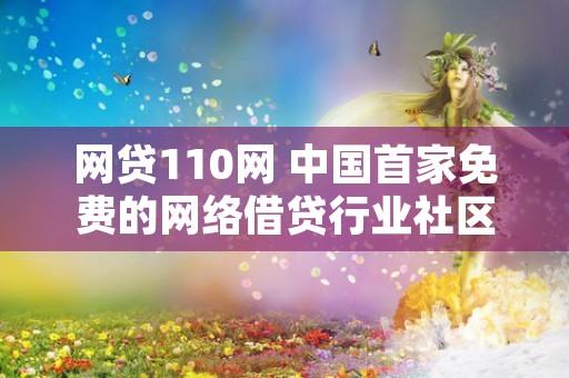 网贷110网 中国首家免费的网络借贷行业社区