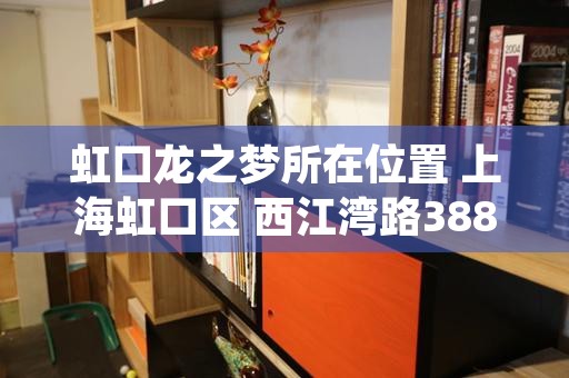 虹口龙之梦所在位置 上海虹口区 西江湾路388号 凯德龙之梦A座