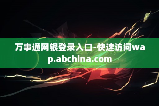 万事通网银登录入口-快速访问wap.abchina.com