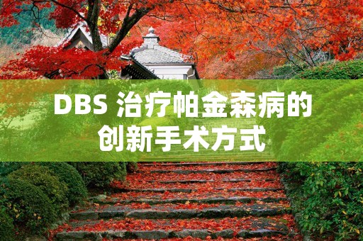 DBS 治疗帕金森病的创新手术方式