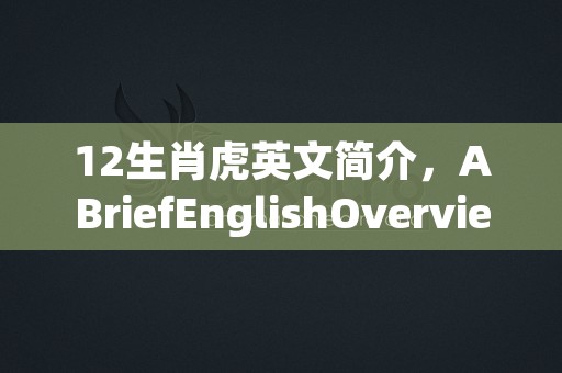 12生肖鼠的意义，探索这个受欢迎的中国传统标志背后的深层含义