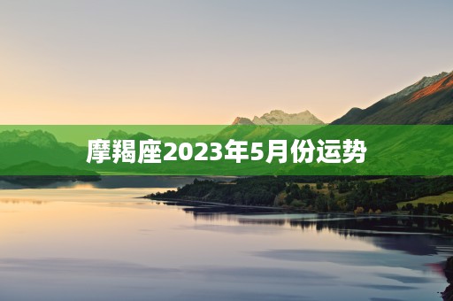 处女座运势查询2023年6月