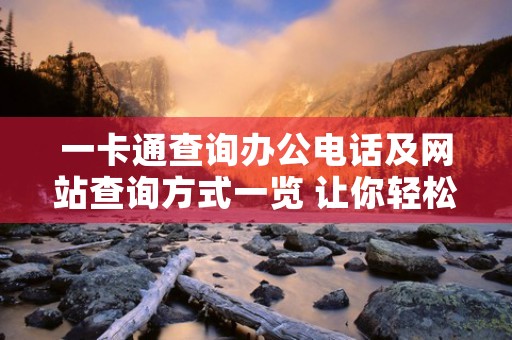 一卡通查询办公电话及网站查询方式一览 让你轻松掌握校园消费情况！