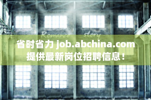 省时省力 job.abchina.com提供最新岗位招聘信息！