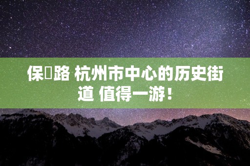 保俶路 杭州市中心的历史街道 值得一游！