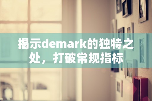 揭示demark的独特之处，打破常规指标