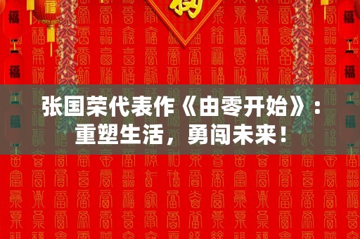 张国荣代表作《由零开始》：重塑生活，勇闯未来！