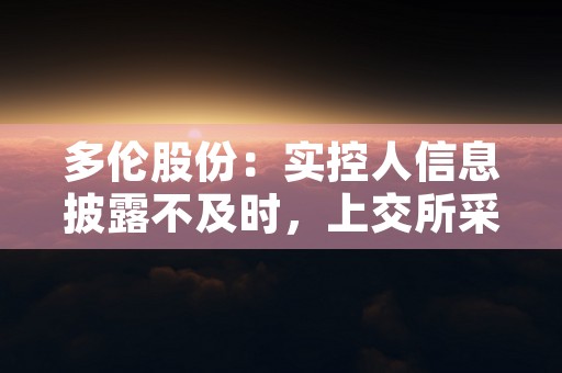 多伦股份：实控人信息披露不及时，上交所采取措施