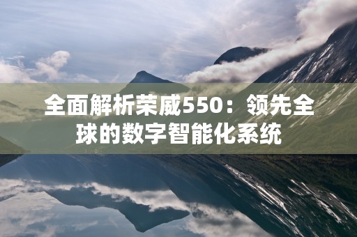 全面解析荣威550：领先全球的数字智能化系统