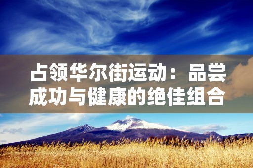 占领华尔街运动：品尝成功与健康的绝佳组合，圣牧有机奶引领潮流