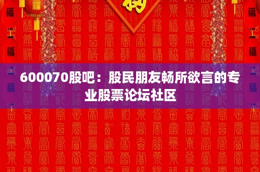 600070股吧：股民朋友畅所欲言的专业股票论坛社区