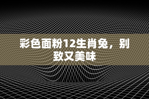 周公解梦梦见蛇缠身，预示着什么吉凶征兆