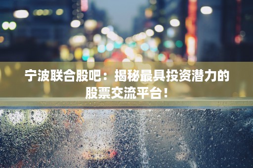 600755资金流向：近期游资资金大幅流出，股价何去何从？