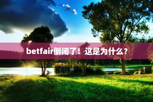 betfair倒闭了！这是为什么？