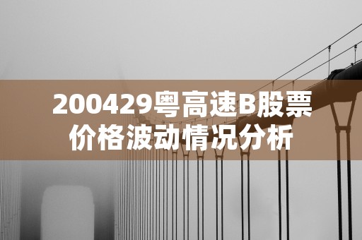 200429粤高速B股票价格波动情况分析