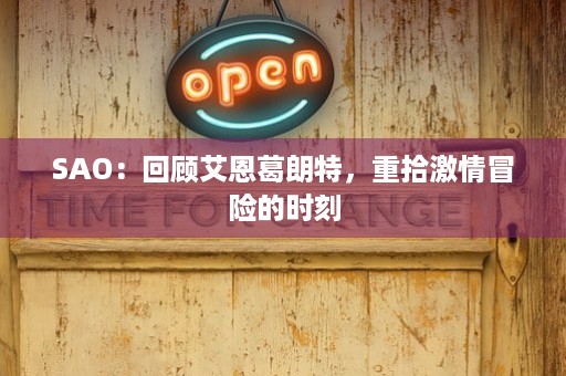 SAO：回顾艾恩葛朗特，重拾激情冒险的时刻