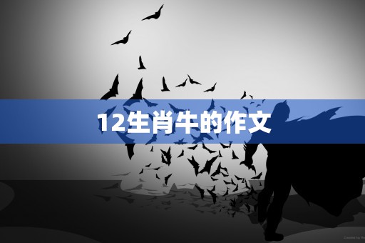 12生肖牛的保险，为什么购买一份综合保险是明智之举