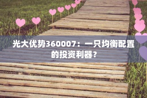 光大优势360007：一只均衡配置的投资利器？