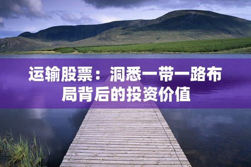 运输股票：洞悉一带一路布局背后的投资价值