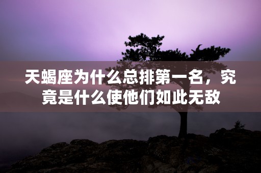 天秤座2023年运势每个月的运程，你的整体运程如何