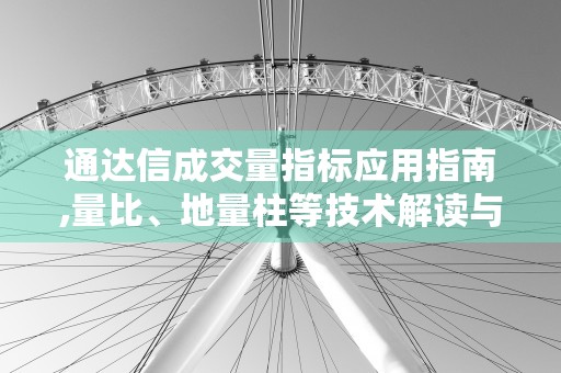 通达信成交量指标应用指南,量比、地量柱等技术解读与实例分析