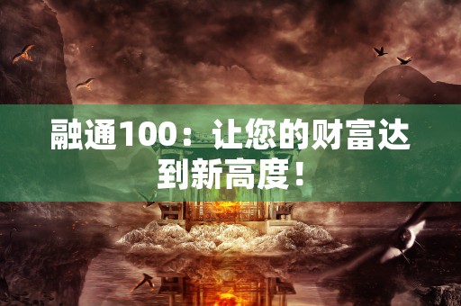 融通100：让您的财富达到新高度！