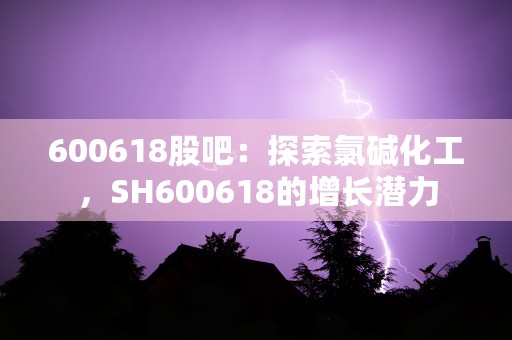 600618股吧：探索氯碱化工，SH600618的增长潜力