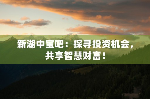 ST宝诚：动态市盈率洞察资源股的投资价值