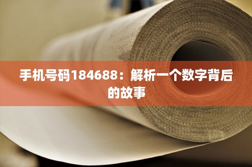 手机号码184688：解析一个数字背后的故事