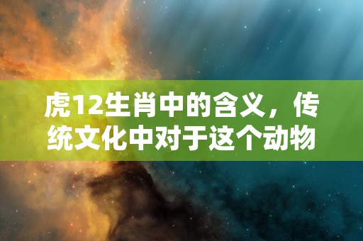 兔12木相生相克打一生肖，探索兔子在12生肖中的秘密