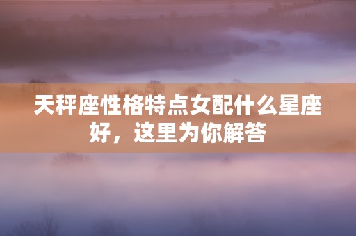 射手座今日运势女生，爱情桃花旺盛财运亦佳