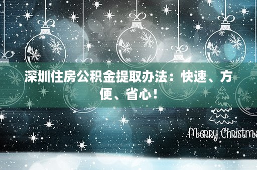 深圳住房公积金提取办法：快速、方便、省心！