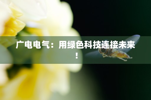 奥维通信股吧：股民分享热议，解析股价走势！