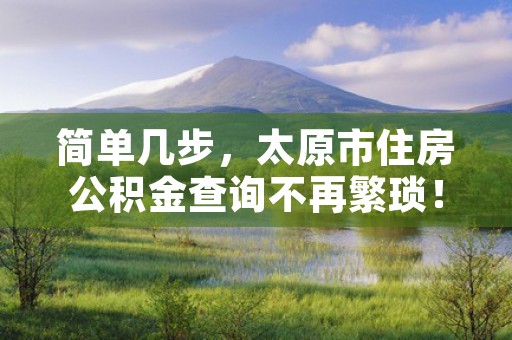 简单几步，太原市住房公积金查询不再繁琐！