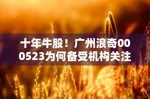 中国期货保证金监控中心：期货市场稳健运行的守护者