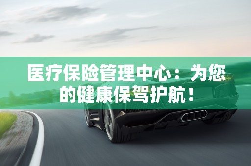 泉州市住房公积金管理中心官网：轻松了解公积金政策，助力购房梦想！