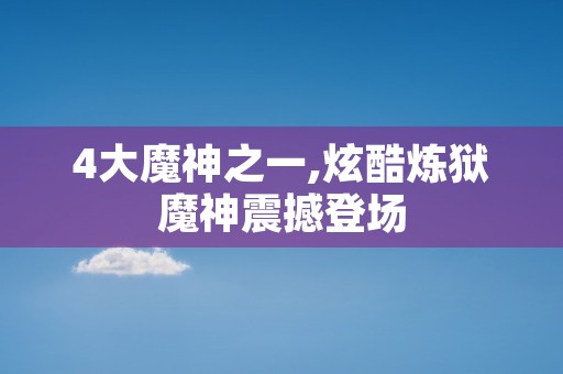 4大魔神之一,炫酷炼狱魔神震撼登场