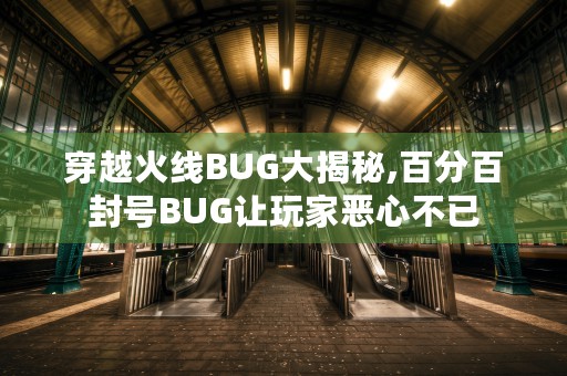 穿越火线BUG大揭秘,百分百封号BUG让玩家恶心不已