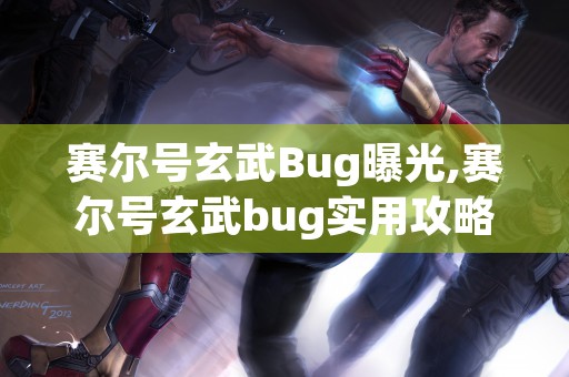 赛尔号玄武Bug曝光,赛尔号玄武bug实用攻略大公开