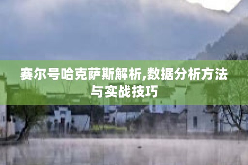 赛尔号哈克萨斯解析,数据分析方法与实战技巧