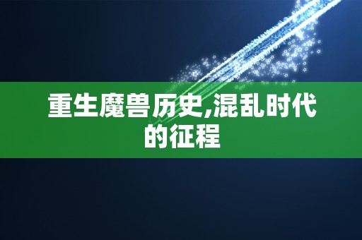 重生魔兽历史,混乱时代的征程