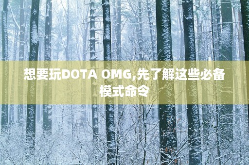 想要玩DOTA OMG,先了解这些必备模式命令