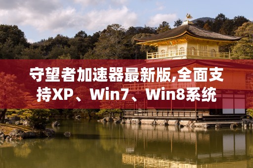 守望者加速器最新版,全面支持XP、Win7、Win8系统