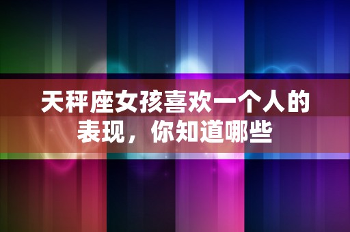 双子座女生的爱情观念，理性与感性交织追求自由与稳定