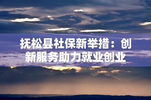 大庆公积金管理中心：提供便捷的网上办理服务，轻松解决住房问题