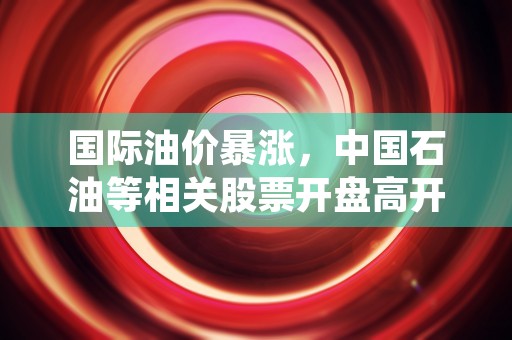 000697炼石有色600545资金流向揭秘：追踪航空装备领域走势，关注投资机会