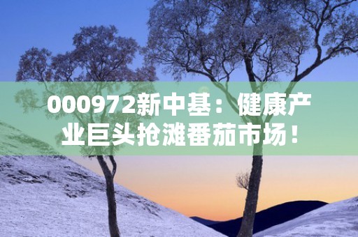 恒邦股份董事会迎来人事变动，张齐斌和周敏辉辞去职务！